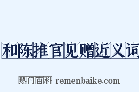 和陈推官见赠近义词是什么意思的图片